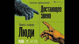 Станислав Дробышевский – Достающее звено. Книга 2. Люди. [Аудиокнига]