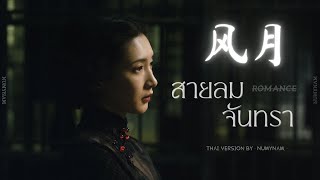 [Thai Ver] สายลม จันทรา《风月》| Isabelle Huang