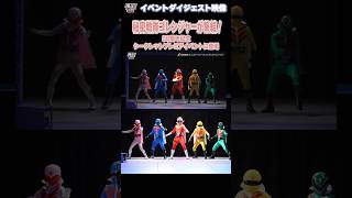 秘密戦隊ゴレンジャーが集結！50周年記念シークレットプレミアイベントに登場 #ゴレンジャー #スーパー戦隊