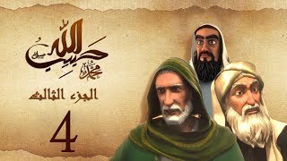 مسلسل حبيب الله | الحلقة 4 الجزء الثالث والاخير | Habib Allah Series HD