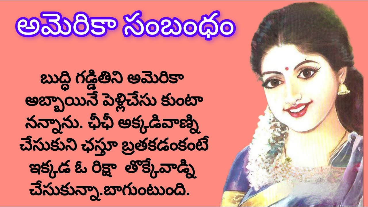 అమెరికా మొగుడే కావాలంటున్న చెల్లెలికి ఆ అన్నయ్య చెప్పిన గుణపాఠం/telugu novels audio books