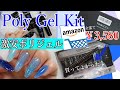 【開封動画】amazonで激安ポリジェルキット買ってみた