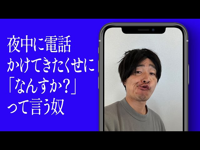 夜中に電話かけてきたくせに「なんすか？」って言う奴