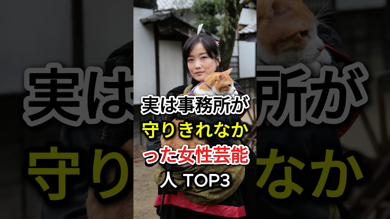 Top 3 Female Celebrities Their Agencies Couldn't Protect #fyp #celebrities #ErikoSato #ManamiKonishi