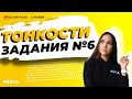 ЕГЭ русский язык ЗАДАНИЕ №6 | PARTĀ