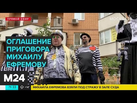 Михаила Ефремова приговорили к реальному сроку - Москва 24
