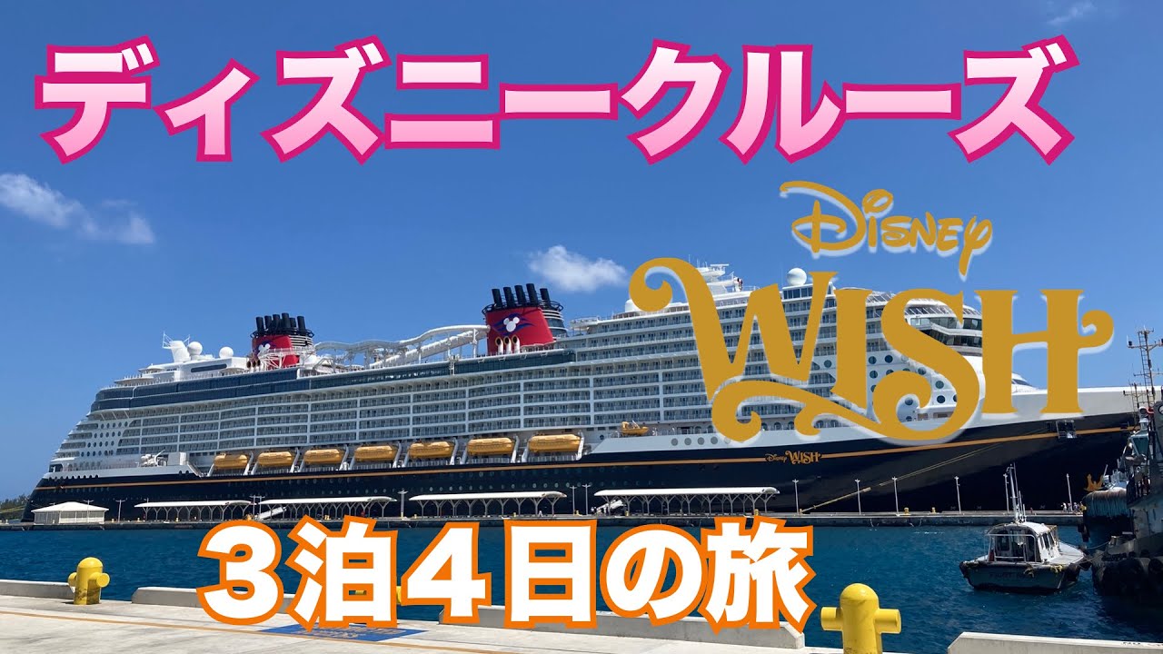【ディズニークルーズ】ウィッシュ号3泊4日の旅