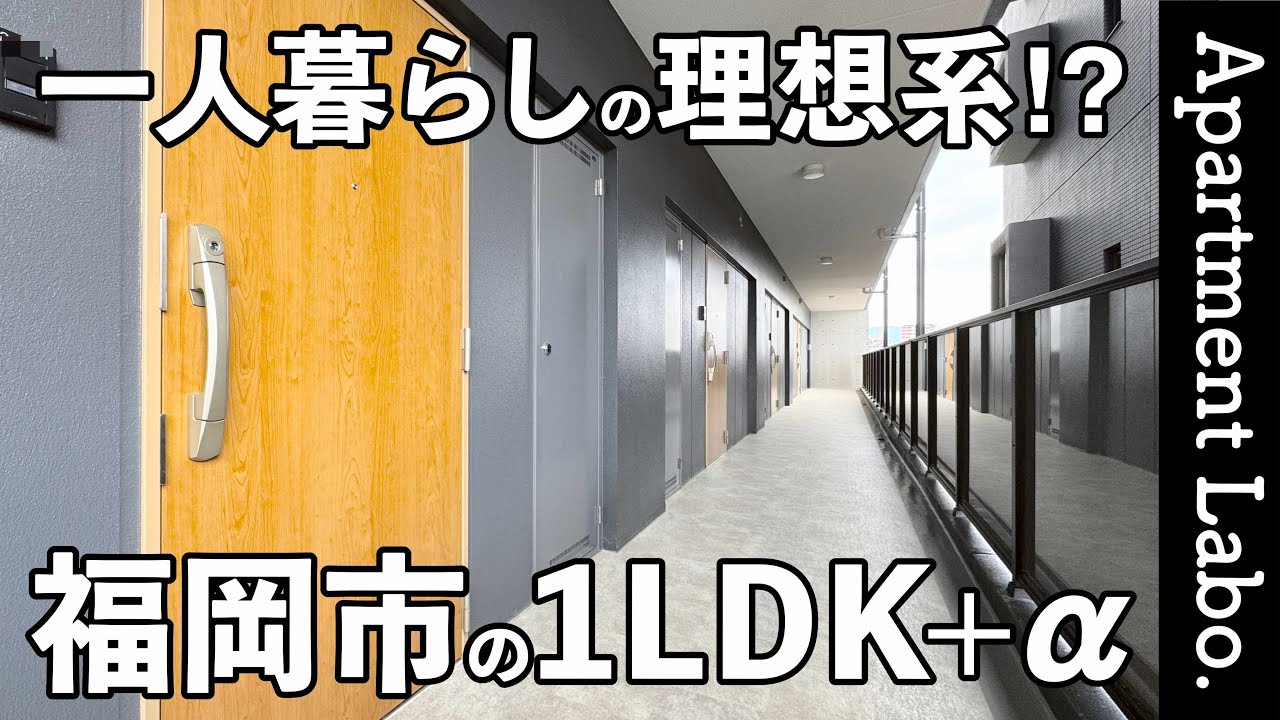 博多駅まで10分！？理想的な一人暮らしができる設備レベルの高いお部屋【物件紹介/1LDK+α】【RJRクオーレ東比恵】