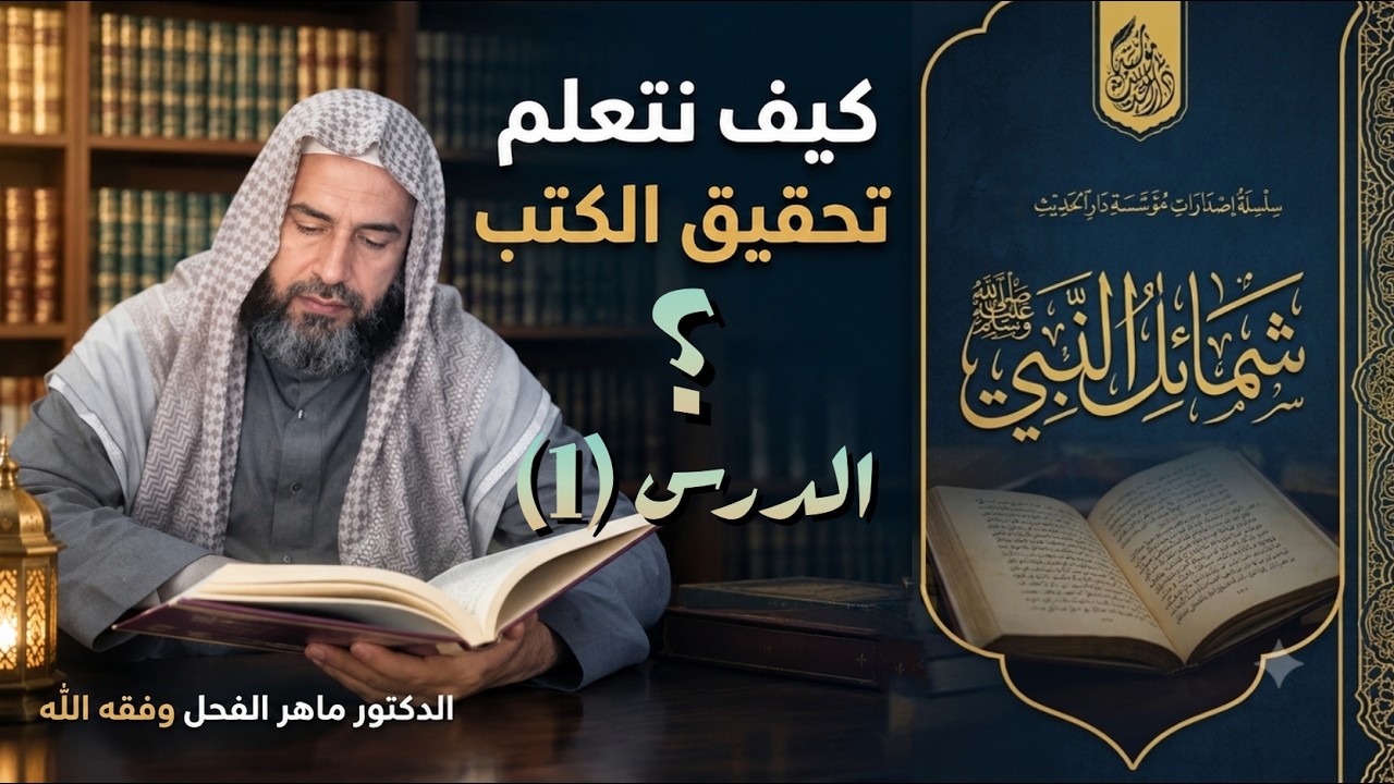 كيف نتعلم تحقيق الكتب، الدرس (1).