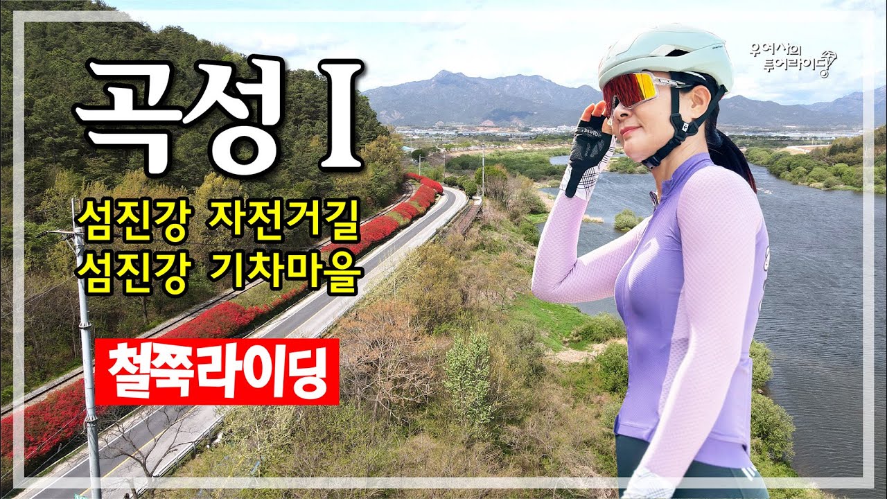 곡성-1 철쭉투어 (섬진강자전거길-곡성기차마을-압록유원지-구성재-대강면) '05.04.19.