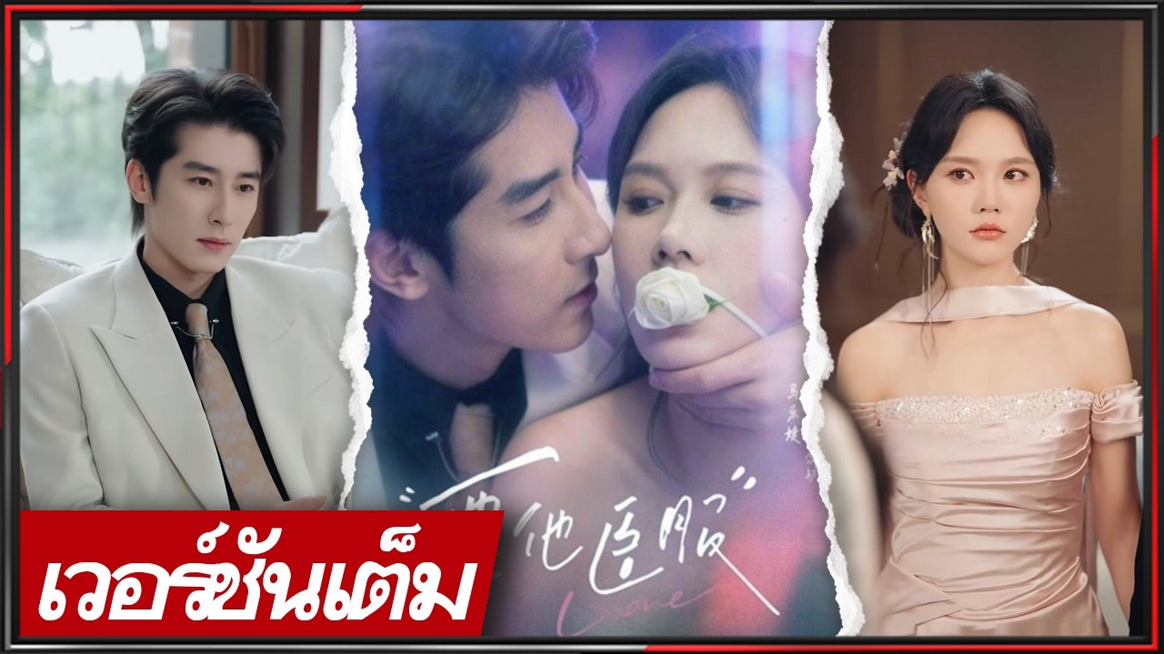 🔥《หม่า เล่อเจี๋ย & หลิน เฟิงซง》อดีตรักหวนพบเป็นพี่เขย เขาหึงคลั่ง ปากบอกไม่รักแต่ใจยอมแพ้!