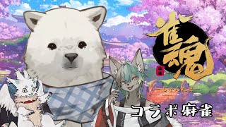 【雀魂】コラボ麻雀！失うポイントがない麻雀っていいね【Vtuber/うめまろ/コラボ配信】