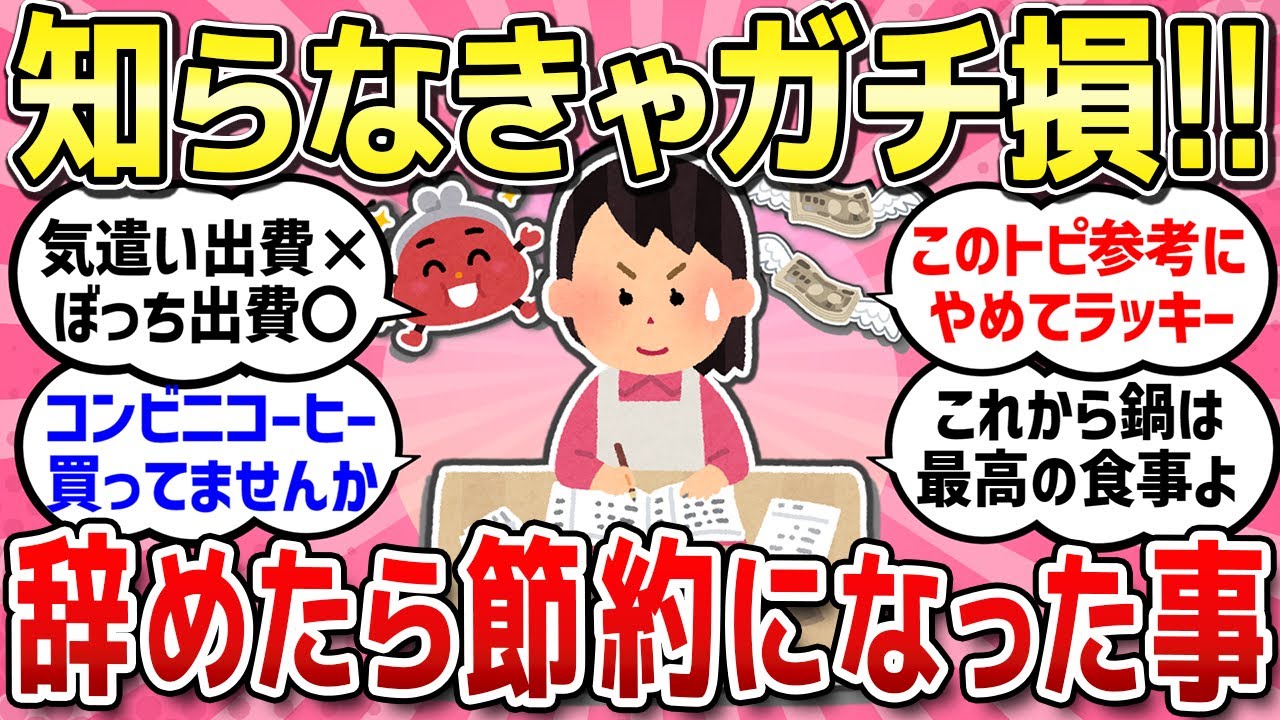 【有益スレ】本当は誰にも教えたくない！ここだけで辞めたら節約になったこと教えて!!【ガルちゃんまとめ】