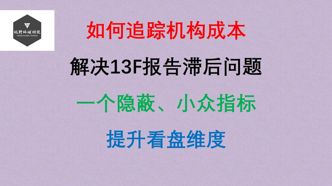 （会员第270期）如何追踪机构成本！解决13F报告滞后问题！一个隐蔽、小众指标！提升看盘维度！Rolling VWAP指标！