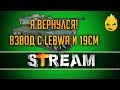 Я вернулся ! Взвод с LeBwa и 19СМ [Запись Стрима] - 02.02.19.