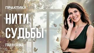 видео: НИТИ СУДЬБЫ - ПРАКТИКА - ГОАР картинка: НИТИ СУДЬБЫ - ПРАКТИКА - ГОАР