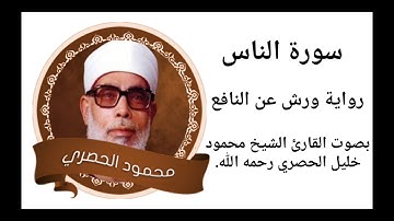 سورة الناس برواية ورش _محمود خليل الحصري /Surat An_Nass By MAHMOUD HUSSARY