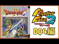 【MF2】実況したゲームソフトだけでモンスターを再生し、頂点を目指す【ドラクエ4編】
