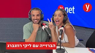 ליקי רוזנברג: ״שיניתי לנועה קירל את החיים, אני חושבת שהגיע לי טיפה יותר״