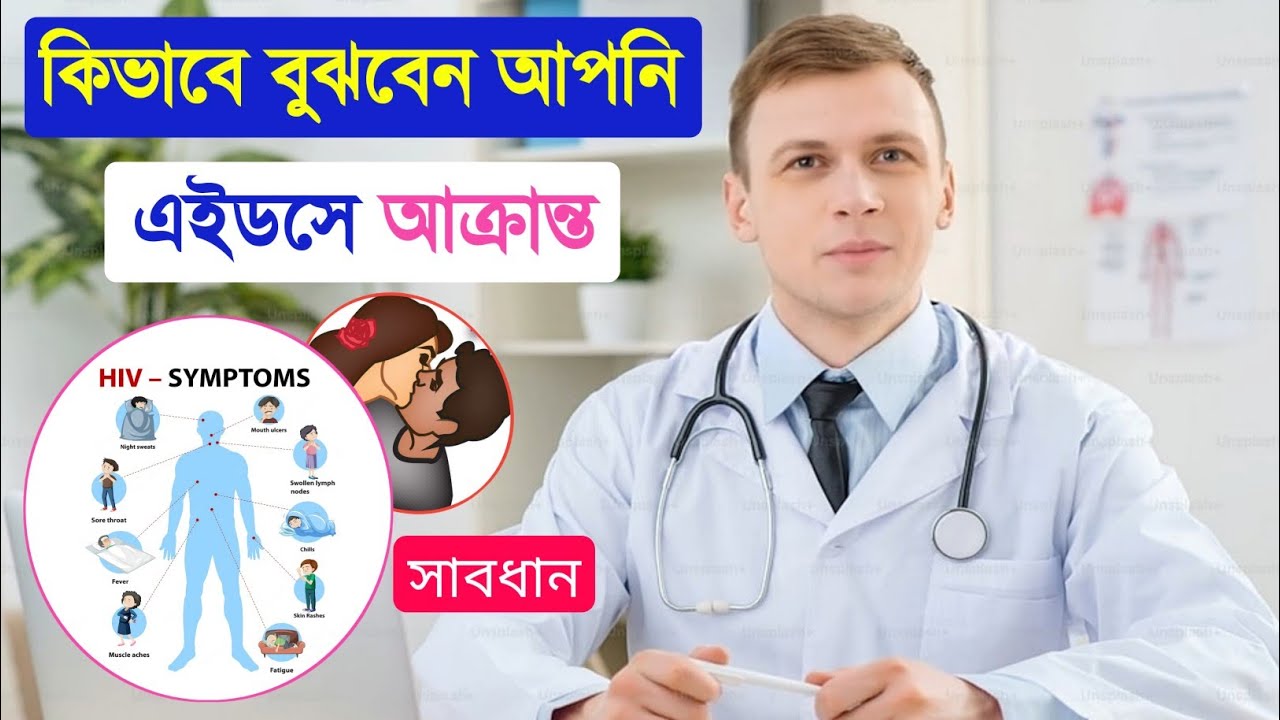 Aids Symptoms In Bangla এইডস রোগ কিভাবে হয় এইডস রোগের লক্ষণ