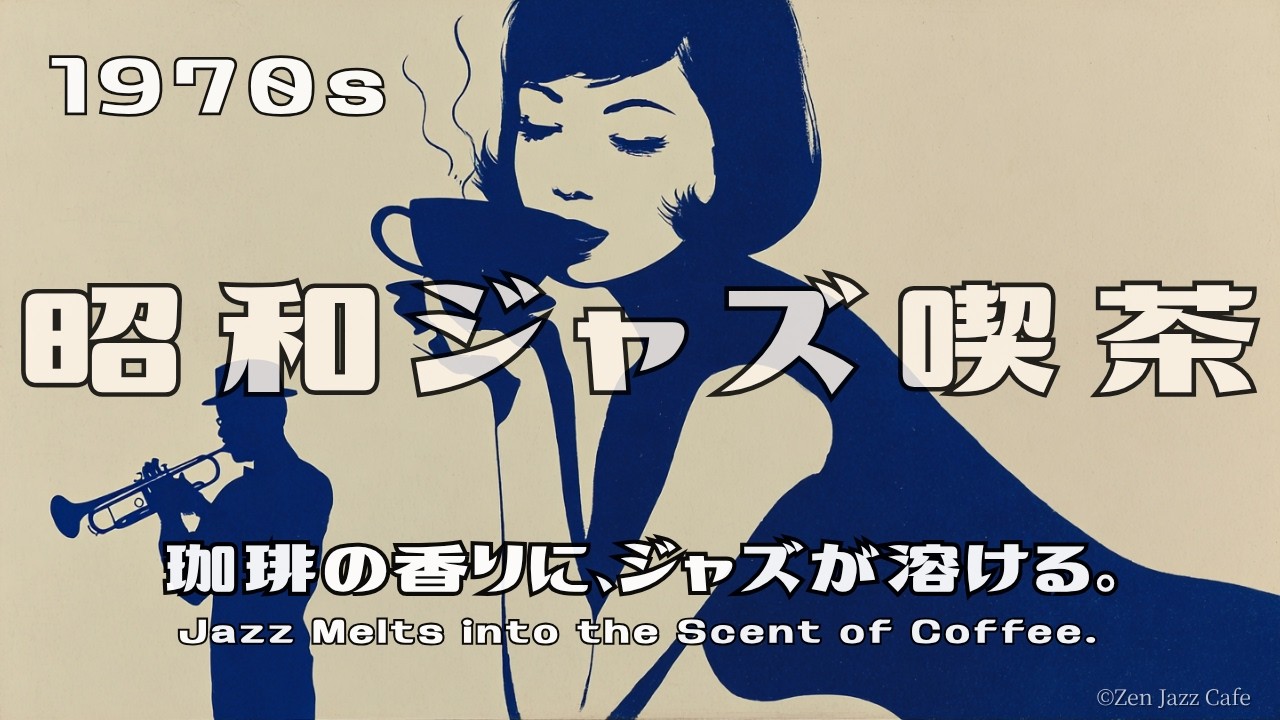 1970年代、ジャズ喫茶で幻の名盤と騒がれた一枚 LIVE 24/7】1970s 昭和ジャズ喫茶 ☕珈琲の香りに、ジャズが溶ける