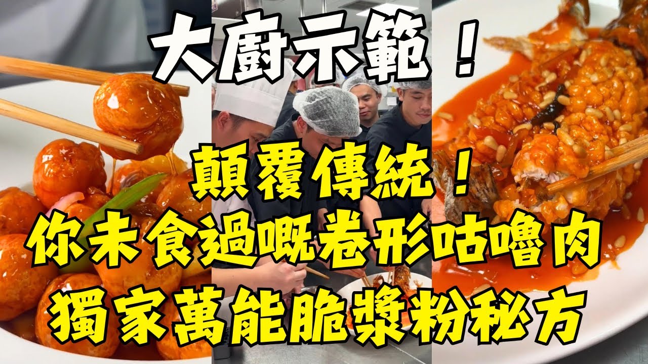 大廚的「萬能脆漿粉」秘方！炸什麼都香！新式咕嚕肉，薄切才酥脆｜卜卜脆五柳松子魚｜龍蝦蒸水蛋｜食譜一次學會！