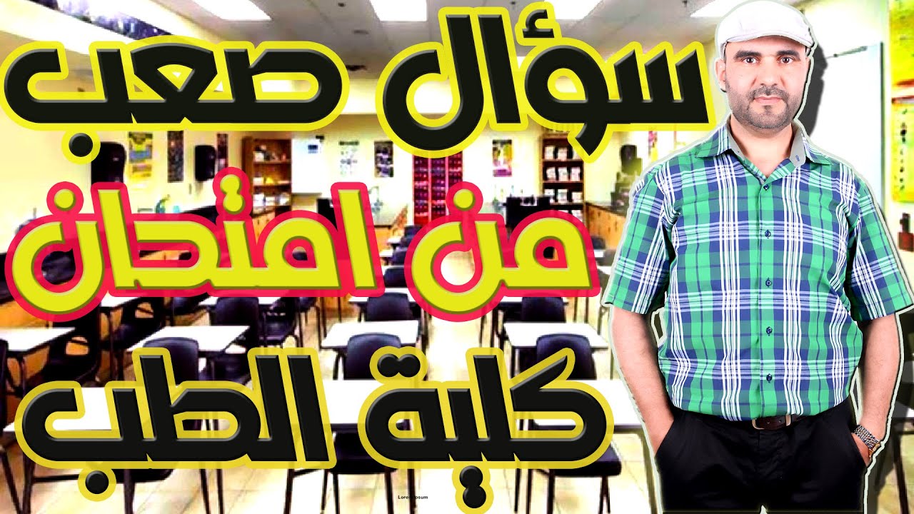 سؤال صعب من امتحان كلية الطب والصيدلة وهاليخاصك تعرف باش تنجح في الامتحان
