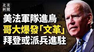 哥倫比亞大學陷無政府狀態！拜登下重手遏制美大學反猶行動；美法進入烏敖德薩？美菲年度軍演啓動 3國海軍已備戰；謝峰哈佛演講遭嗆 強拉女生小粉紅被起底【北美新聞】