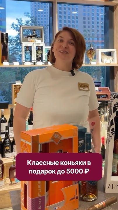 Подарочные коньяки до 5000 рублей #винотека #москва #подарок - YouTube