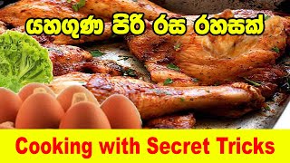 Cooking with Secret Tricks | Yaha Guna Piri Rasa Rahas 2021