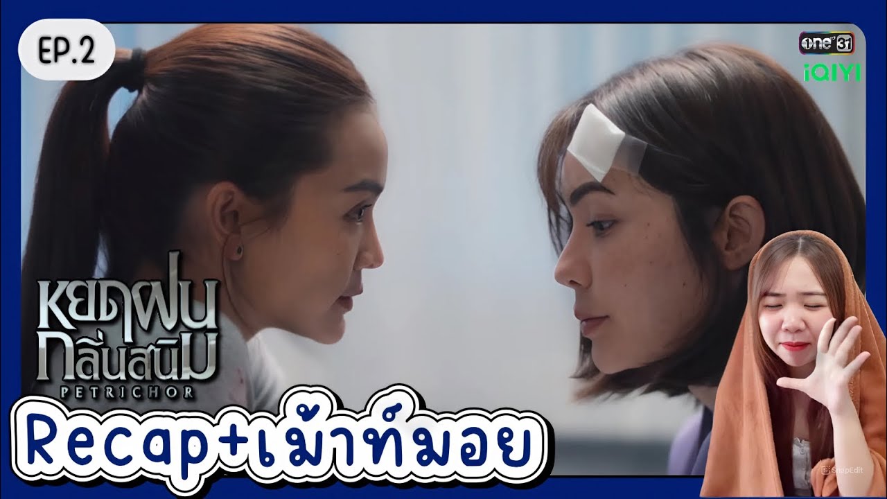 Recap + เม้าท์มอย หยดฝนกลิ่นสนิม Petrichor The Series EP.2 | เจ้าแก้มซาลาเปา