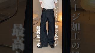 1年中活躍する間違いないデニム紹介します。