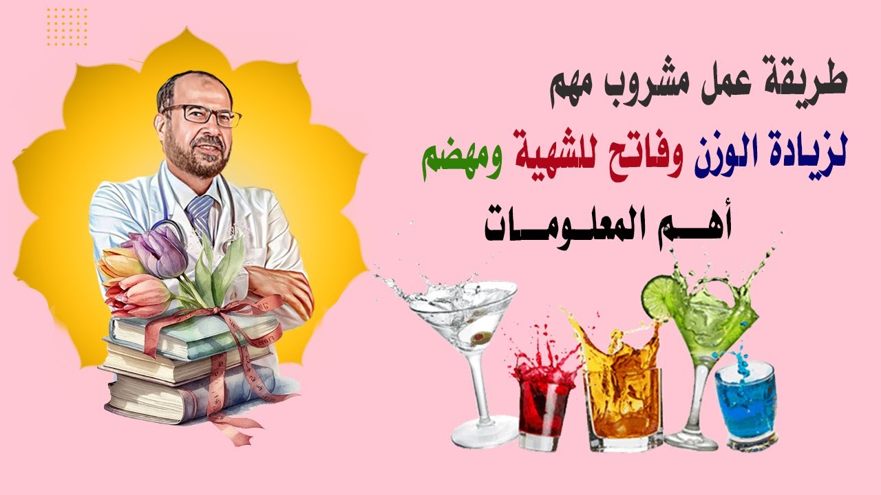 طريقة عمل مشروب مهم لزيادة الوزن | وفاتح للشهية | ومهضم( أهم المعلومات ){ 102 }/دكتور جودة محمد عواد