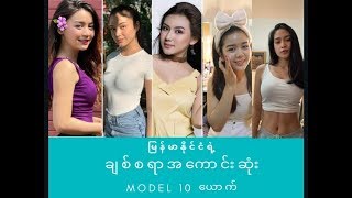 Most Beautiful 10 Models in Myanmar