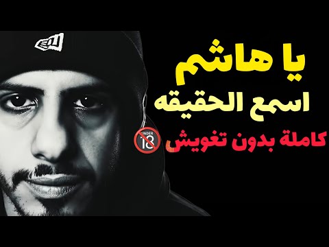 راب كلاش يا هاشم اسمع الحقيقه 24