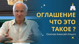 видео: ОГЛАШЕНИЕ – что это такое? :: профессор Осипов А.И. картинка: ОГЛАШЕНИЕ – что это такое? :: профессор Осипов А.И.