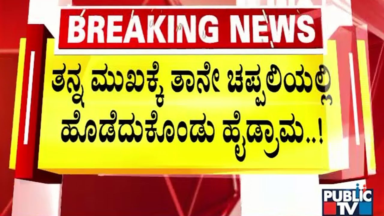 ತನ್ನ ಮುಖಕ್ಕೆ ತಾನೇ ಚಪ್ಪಲಿಯಲ್ಲಿ ಹೊಡೆದುಕೊಂಡು ಹೈಡ್ರಾಮ..! | Mysuru | Public TV