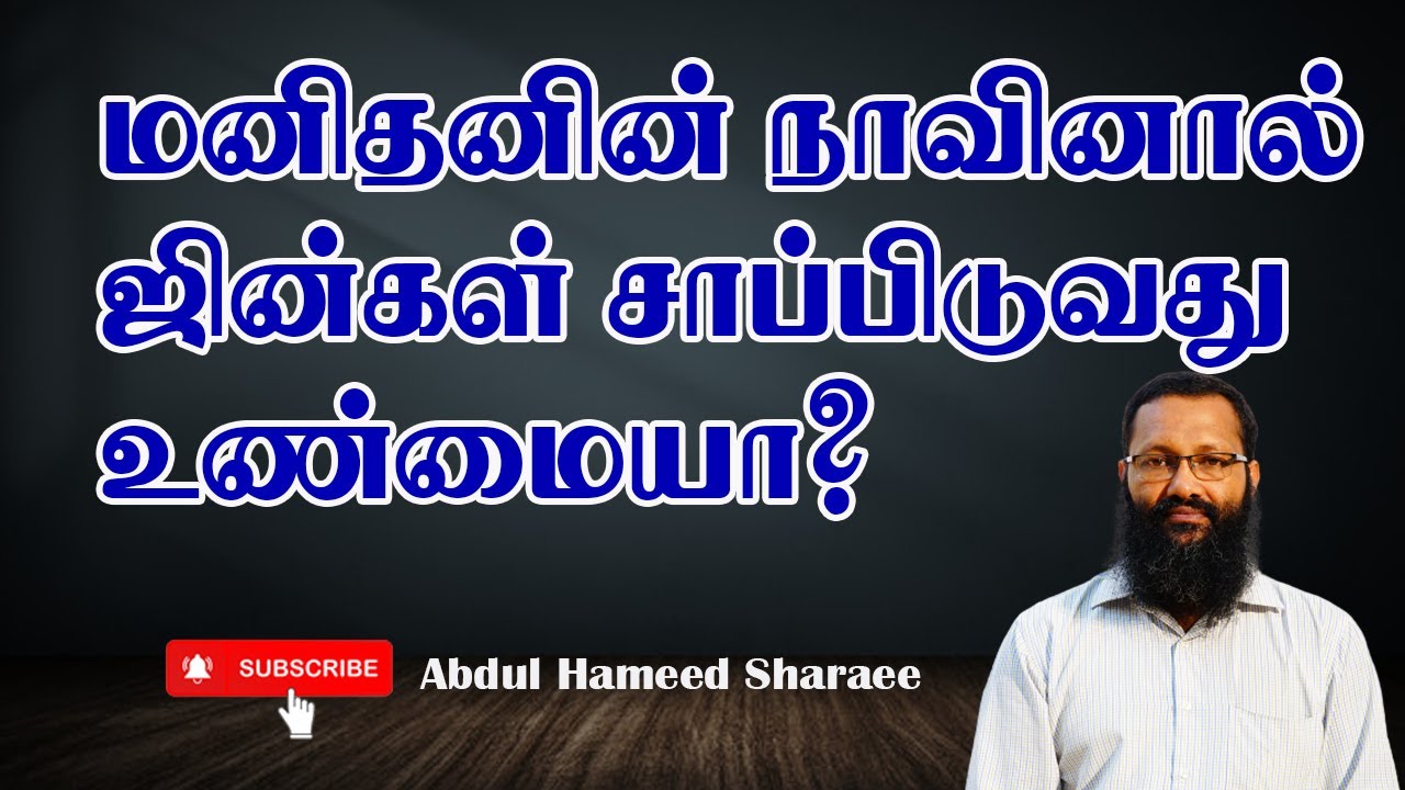 மனிதனின் நாவினால் ஜின்கள் சாப்பிடுவது உண்மையா? |Abdul |Hameed |Sharaee |Tamil |Bayan