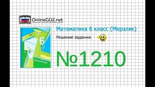 Задание №1210 - Математика 6 класс (Мерзляк А.Г., Полонский В.Б., Якир М.С.)