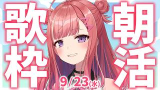 縦型🎶朝から元気の出る雑談＆歌！【 #朝活 / #春歌みこと / #VTuber 】
