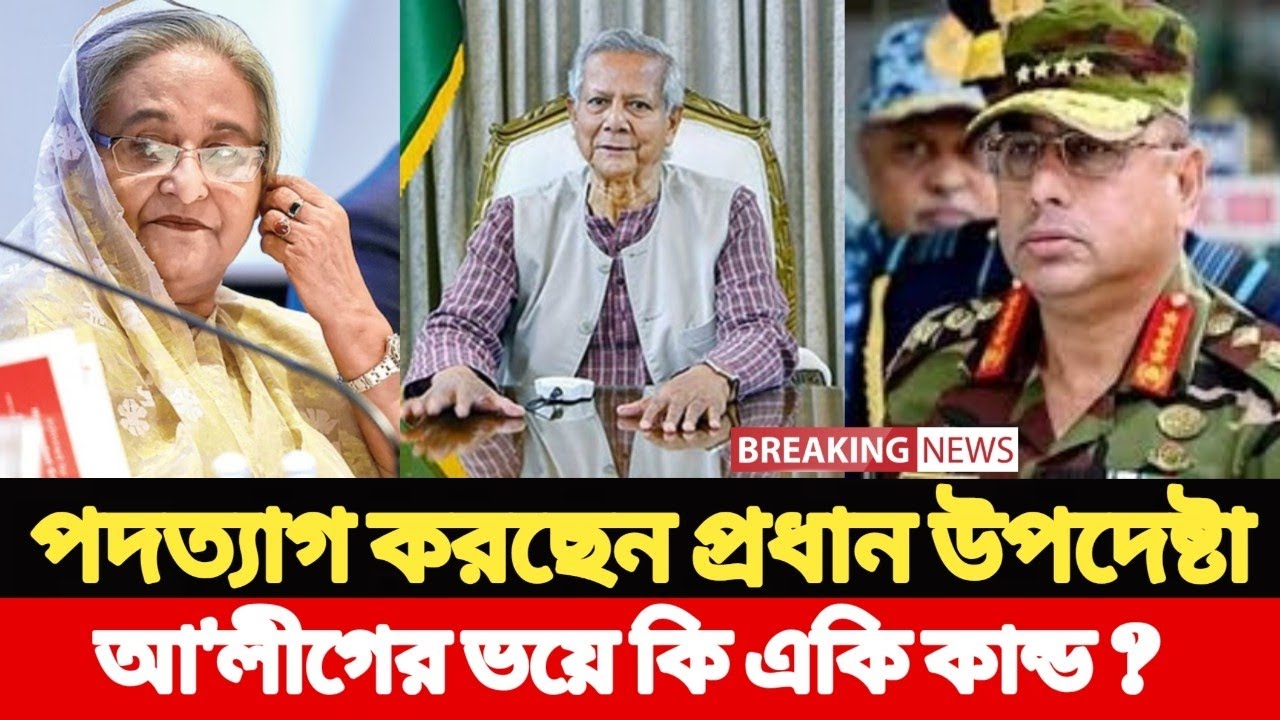 পদত্যাগ করছেন প্রধান উপদেষ্টা, আওয়ামী লীগের ভয়ে কি একি কান্ড ? Sazzad Kadir l today talk show 