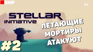 Stellar Initiative - Релиз - Летающие мортиры атакуют - Неспешное прохождение #2