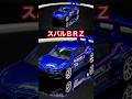 [HW]ホットウィール(Hot Wheels) ベーシックカー スバル BRZ パンデムキット