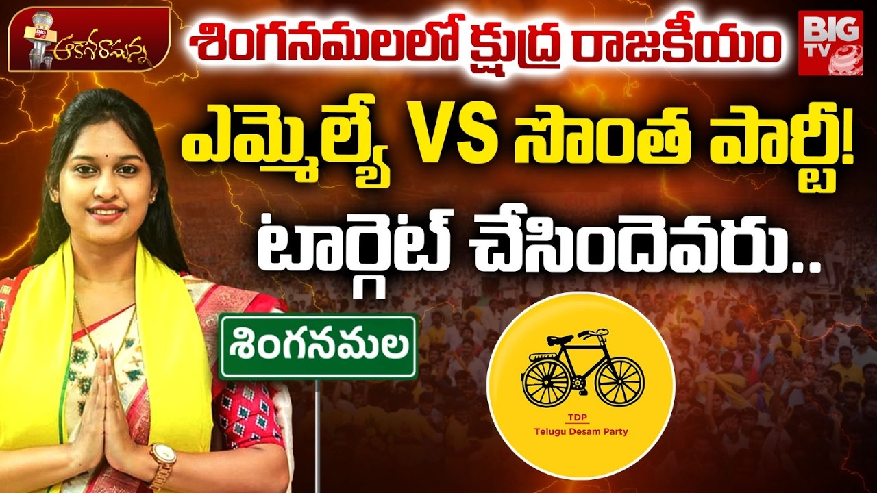 Singanamala TDP MLA Shravani Controversy – Black Magic | శింగనమలలో క్షుద్ర రాజకీయం | BIG TV