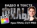 ВИДЕО ВНУТРИ ТЕКСТА! ПАФОСНАЯ ЗАСТАВКА для ВИДЕО в FINAL CUT PRO