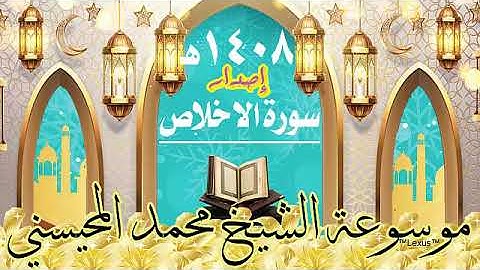 سورة الاخلاص 1408هـ الشيخ محمد المحيسني  إصدار