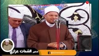 تفسير في غاية الروعة لـ سورة الكهف للدكتور الشحات العزازى عزاء حرم الحاج أحمد عبده القط قرية الصفا