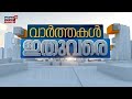 ഈ മിനിറ്റിലെ പ്രധാന വാർത്തകൾ വേഗത്തിൽ 📰