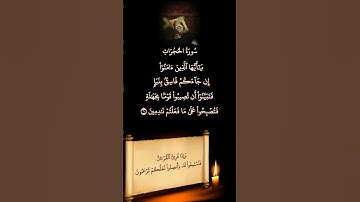 يَٰٓأَيُّهَا ٱلَّذِينَ ءَامَنُوٓاْ إِن جَآءَكُمۡ فَاسِقُۢ #القرآن_الكريم #سورة_الحجرات#انوار_الهدى
