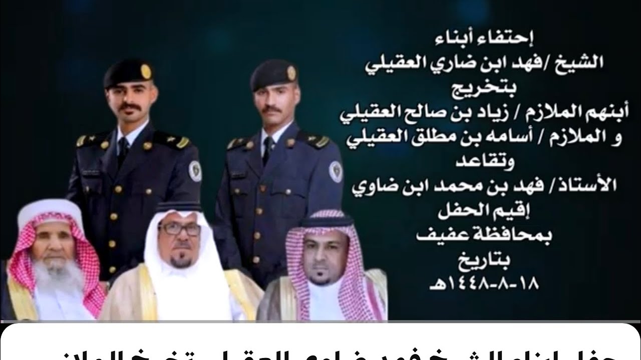حفل ابناء الشيخ فهد ضاوي العقيلي تخرخ الملازم زياد صالح  والملازم اسامه مطلق  والاستاذ فهد محمد ضاوي